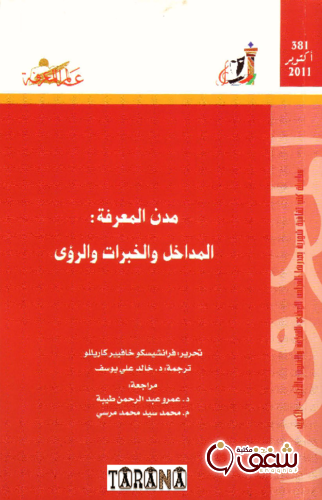 كتاب مدن المعرفة ، المداخل والخبرات والرؤى  381 للمؤلف فرانشيسكو خافيير كاريللو